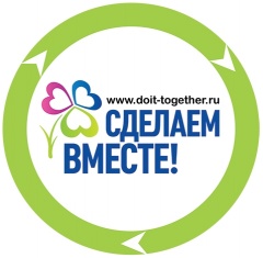 Сделаем вместе! Сделаем вместе!