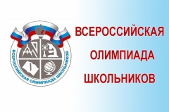 Всероссийская олимпиада, школьный этап Всероссийская олимпиада, школьный этап
