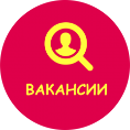 Внимание - вакансии!