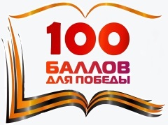 Сто баллов для победы